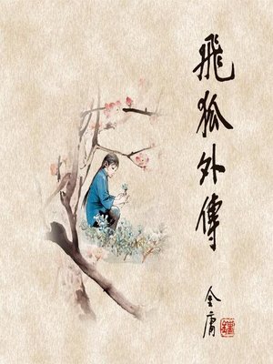 cover image of 飞狐外传(二)